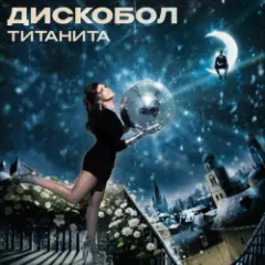 Обложка трека Дискобол
