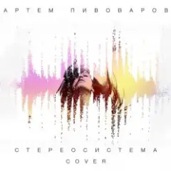 Артем Пивоваров — Стереосистема (Green Grey Cover)
