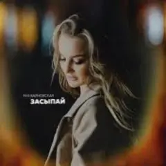 Обложка трека Засыпай