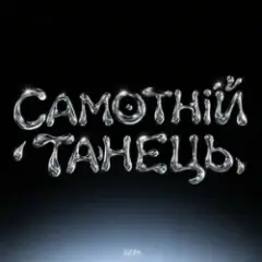 Обложка трека Самотній танець