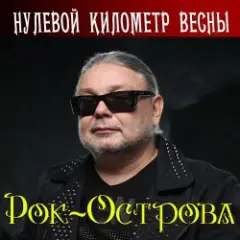 Обложка трека Нулевой километр весны