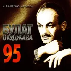 Обложка трека А годы уходят, уходят