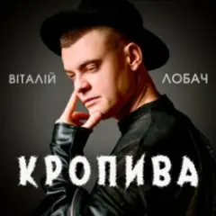 Обложка трека Кропива