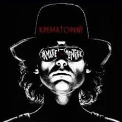 Крематорий — Крематорий