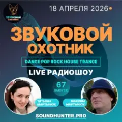 Обложка трека Радиошоу Выпуск #67