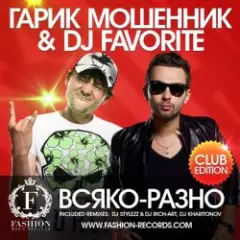 Обложка трека Всяко-Разно (DJ Stylezz & DJ Rich-Art Radio Edit)