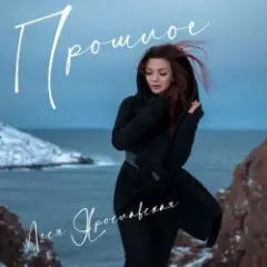 Обложка трека Прошлое