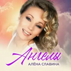 Алена Славина — Сон