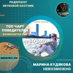Обложка трека Невозможно