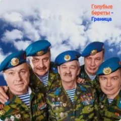Голубые Береты — Граница