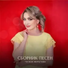 Обложка трека На Берегу Чу
