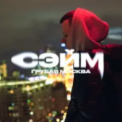 Обложка трека Не сдамся
