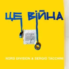 Обложка трека Це війна