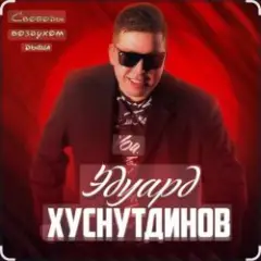 Обложка трека Отогреется душа