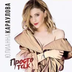 Обложка трека Просто Так (DJ ModerNator & DJ M Laime Radio Remix)
