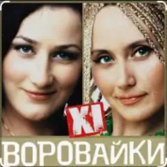 Сергей Завьялов & Воровайки — Помнишь вечер