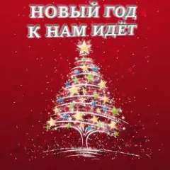 Обложка трека Новый год