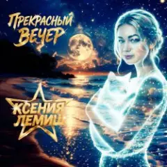 Обложка трека Прекрасный вечер