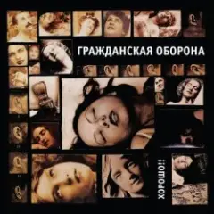 Обложка трека Хорошо!!