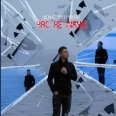 Обложка трека Час не лікує