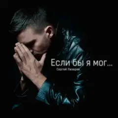 Сергей Лазарев — Если бы я мог