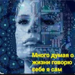 Обложка трека Много думая о жизни говорю себе я сам