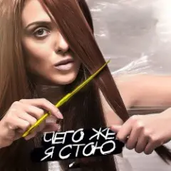 Обложка трека Чего же я стою