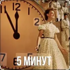 Людмила Гурченко — Пять Минут (Из х/ф Карнавальная ночь)