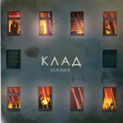Обложка трека Клад