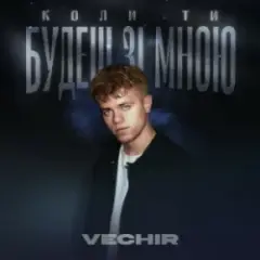 Обложка трека Коли ти будеш зі мною