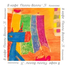 Обложка трека В кафе "Полли-Волли" 3