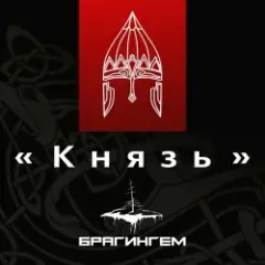 Обложка трека Князь