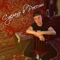 Воскресенский — Сделано в России