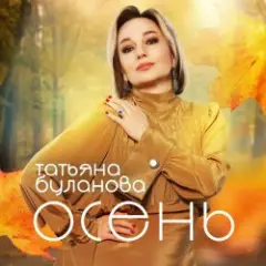 Буланова Татьяна — Осень в глаза
