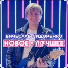 Обложка трека Прости моя девочка