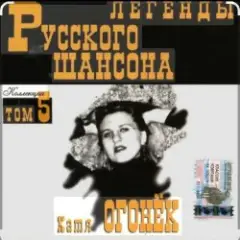 Катя Огонёк — Я ревную тебя