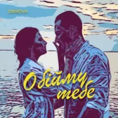 Обложка трека Обійму Тебе