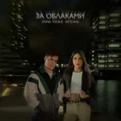 Обложка трека За облаками