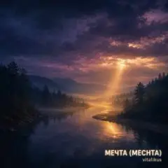 Обложка трека Mечта (Mechta)