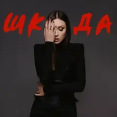 Обложка трека Бай бай