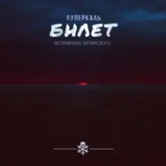 Обложка трека Театральный билет