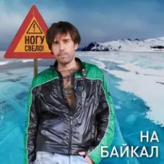 Обложка трека На Байкал