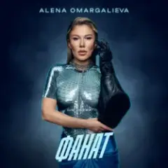 Обложка трека Фанат