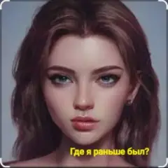 Обложка трека Где я раньше был?