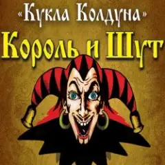 Обложка трека Кукла Колдуна