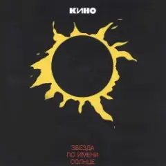 Кино — Невесёлая песня