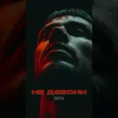 Обложка трека Не дзвони