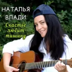Наталья Влади — Верю