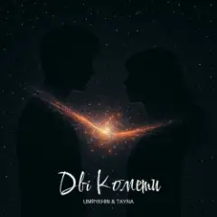 Umrykhin & TAYNA — Дві Комети