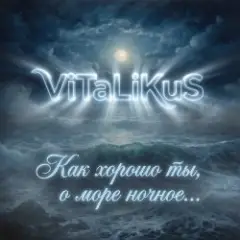Обложка трека Как хорошо ты, о море ночное…